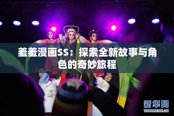 羞羞漫画SS：探索全新故事与角色的奇妙旅程