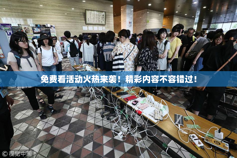 免费看活动火热来袭！精彩内容不容错过！