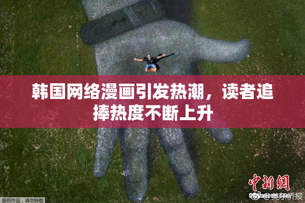 韩国网络漫画引发热潮，读者追捧热度不断上升