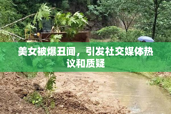 美女被爆丑闻，引发社交媒体热议和质疑