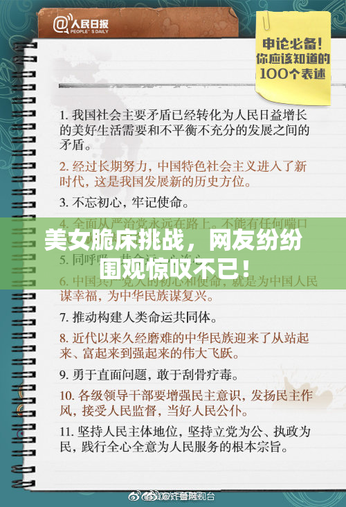 美女脆床挑战，网友纷纷围观惊叹不已！