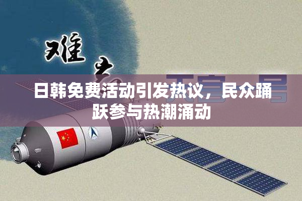 日韩免费活动引发热议，民众踊跃参与热潮涌动