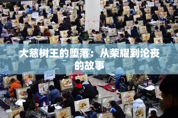 大慈树王的堕落：从荣耀到沦丧的故事