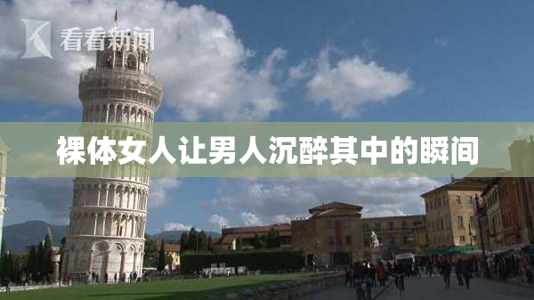 裸体女人让男人沉醉其中的瞬间