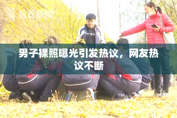 男子裸照曝光引发热议，网友热议不断