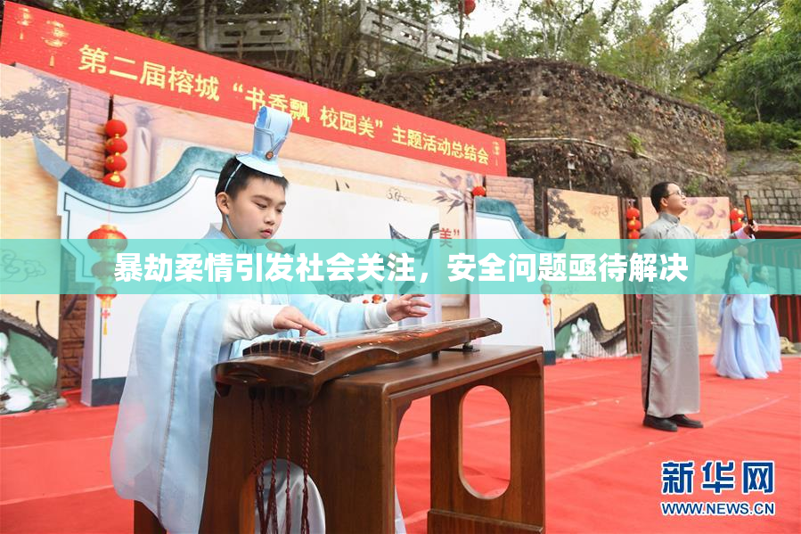 暴劫柔情引发社会关注，安全问题亟待解决
