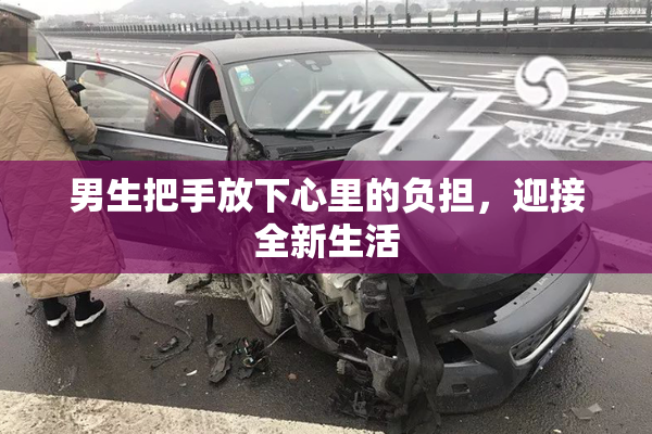 男生把手放下心里的负担，迎接全新生活