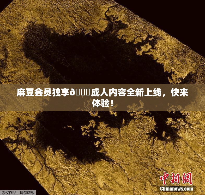 麻豆会员独享🔞成人内容全新上线，快来体验！
