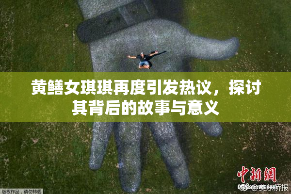 黄鳝女琪琪再度引发热议，探讨其背后的故事与意义