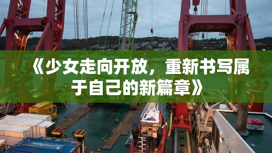 《少女走向开放，重新书写属于自己的新篇章》