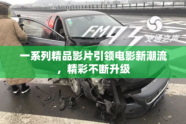 一系列精品影片引领电影新潮流，精彩不断升级