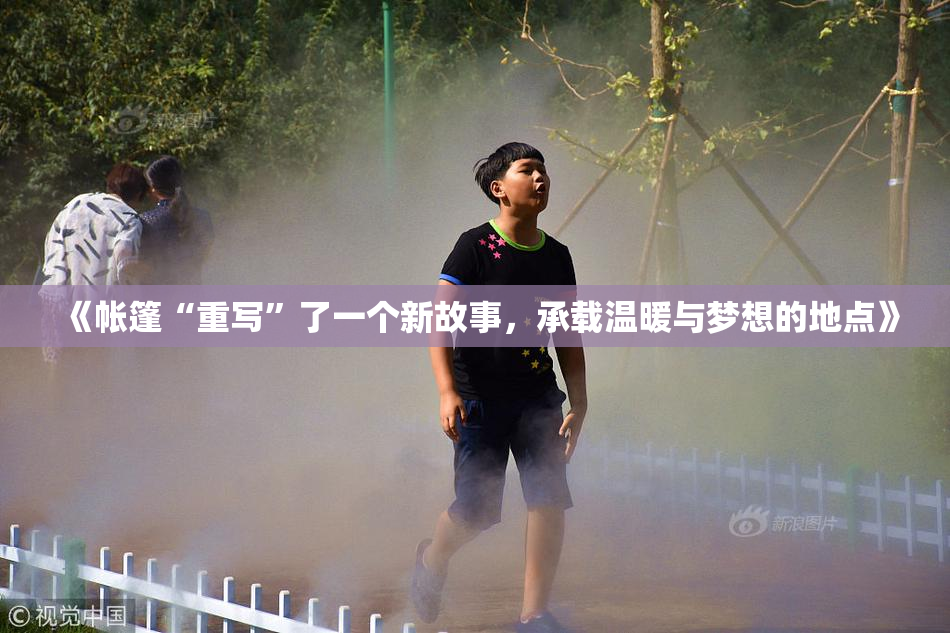 《帐篷“重写”了一个新故事，承载温暖与梦想的地点》