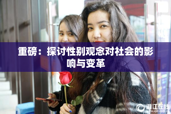 重磅：探讨性别观念对社会的影响与变革