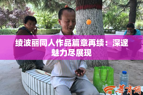绫波丽同人作品篇章再续：深邃魅力尽展现