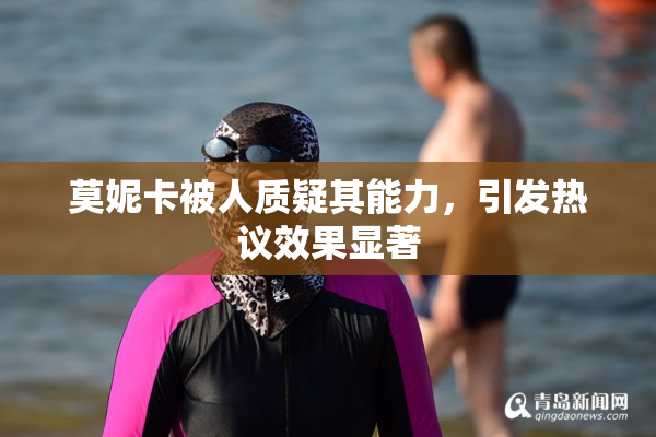 莫妮卡被人质疑其能力，引发热议效果显著