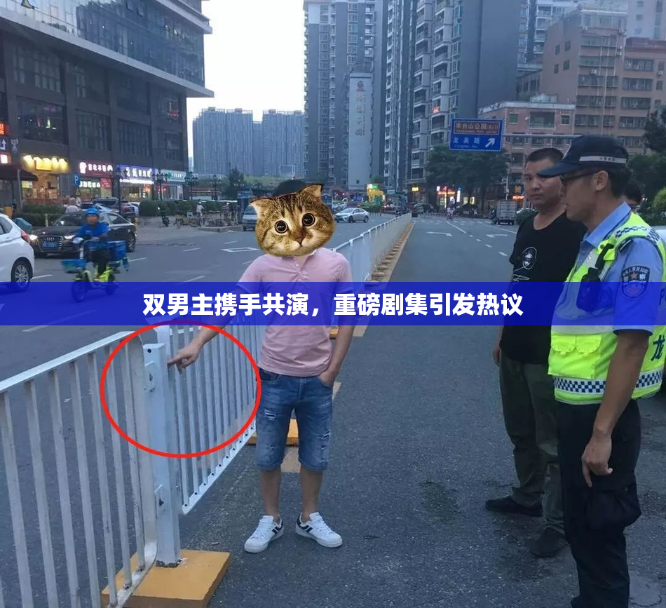 双男主携手共演，重磅剧集引发热议
