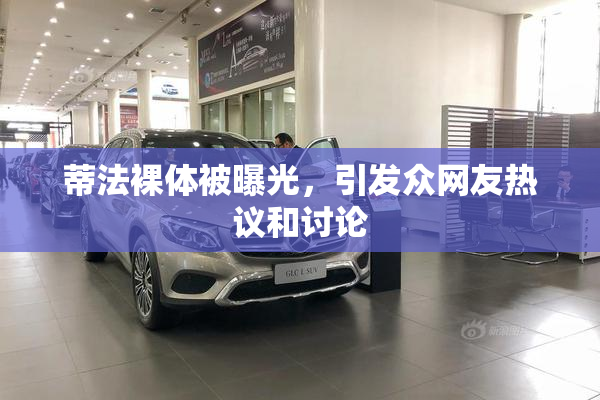 蒂法裸体被曝光，引发众网友热议和讨论