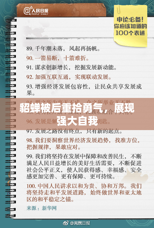 貂蝉被后重拾勇气，展现强大自我