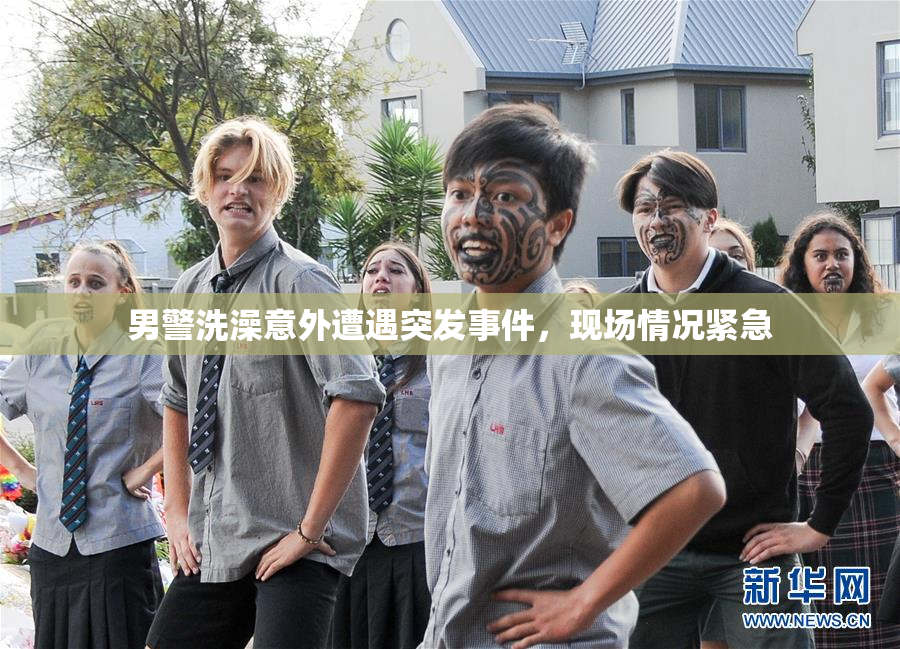 男警洗澡意外遭遇突发事件，现场情况紧急