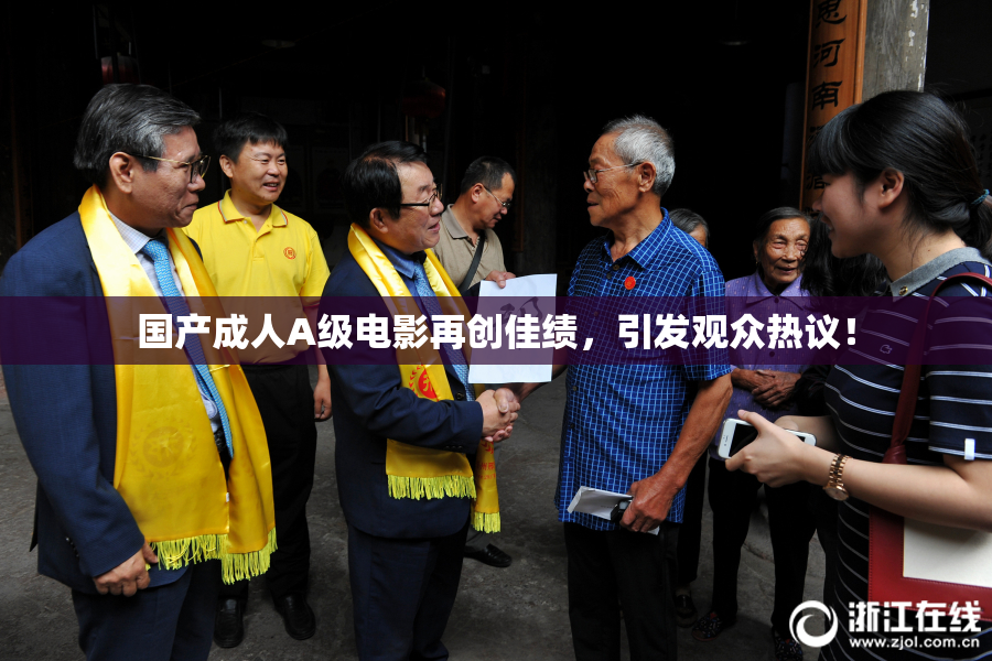 国产成人A级电影再创佳绩，引发观众热议！