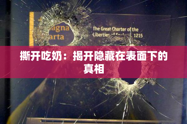 撕开吃奶：揭开隐藏在表面下的真相