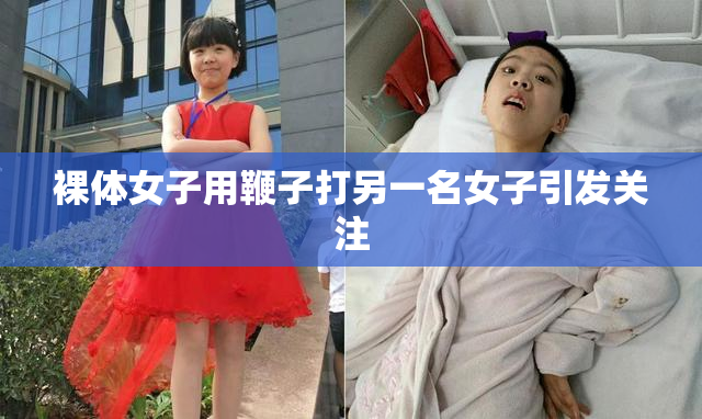 裸体女子用鞭子打另一名女子引发关注