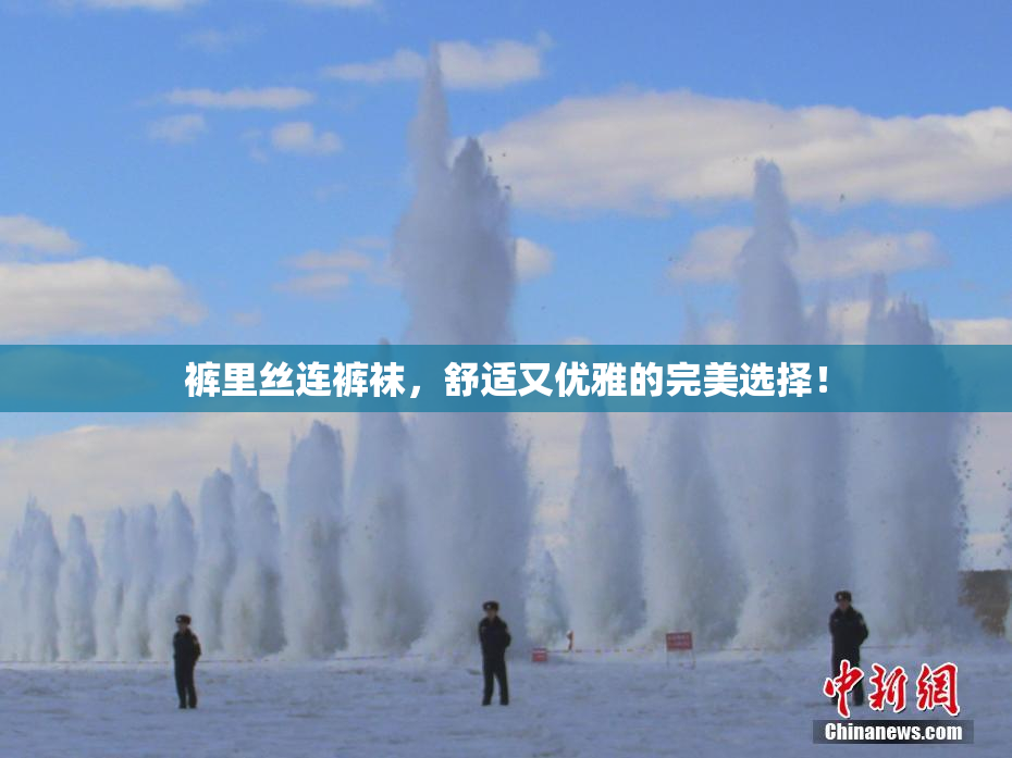裤里丝连裤袜，舒适又优雅的完美选择！