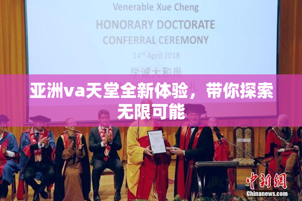 亚洲va天堂全新体验，带你探索无限可能