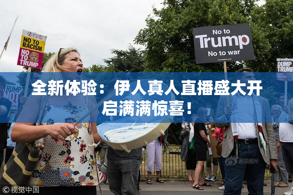 全新体验：伊人真人直播盛大开启满满惊喜！
