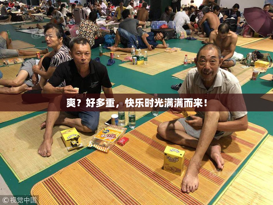 爽？好多重，快乐时光满满而来！