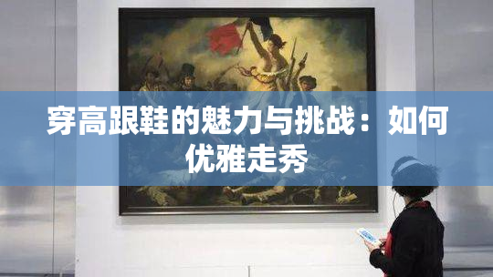 穿高跟鞋的魅力与挑战：如何优雅走秀