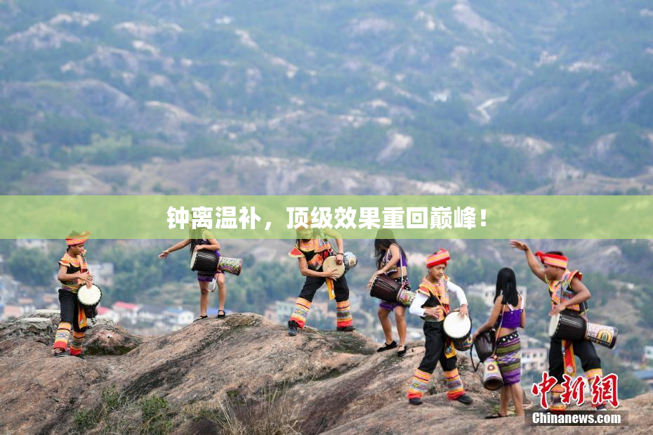 钟离温补，顶级效果重回巅峰！