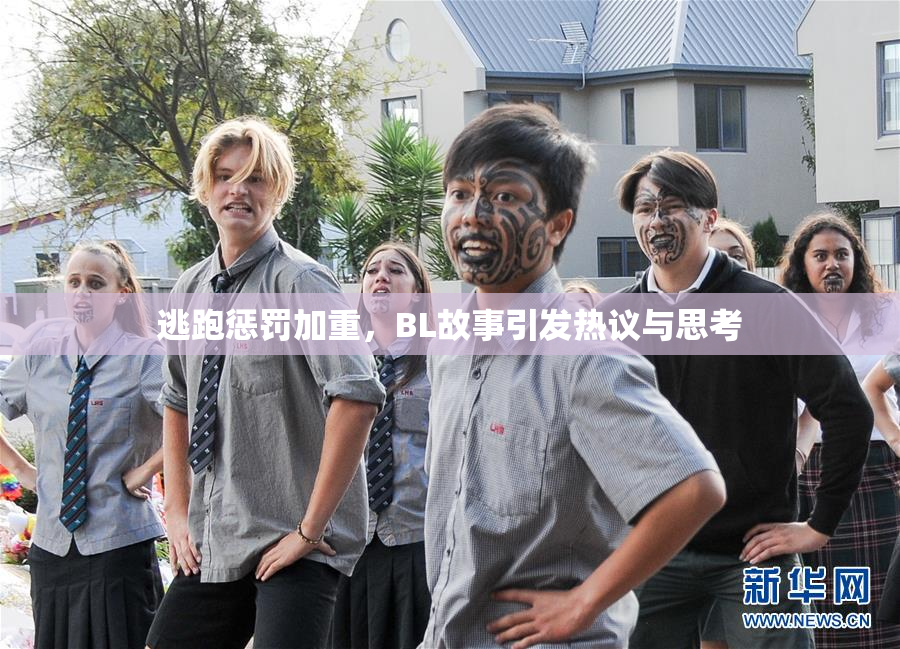 逃跑惩罚加重，BL故事引发热议与思考