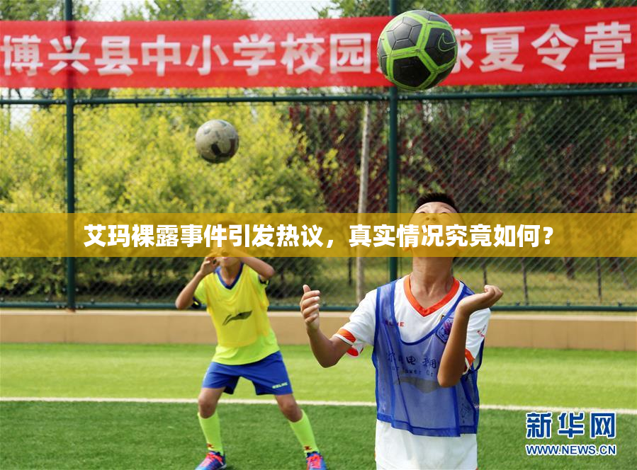 艾玛裸露事件引发热议，真实情况究竟如何？