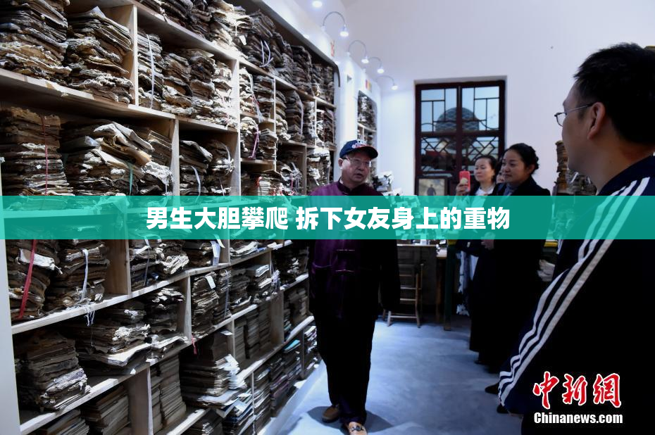 男生大胆攀爬 拆下女友身上的重物