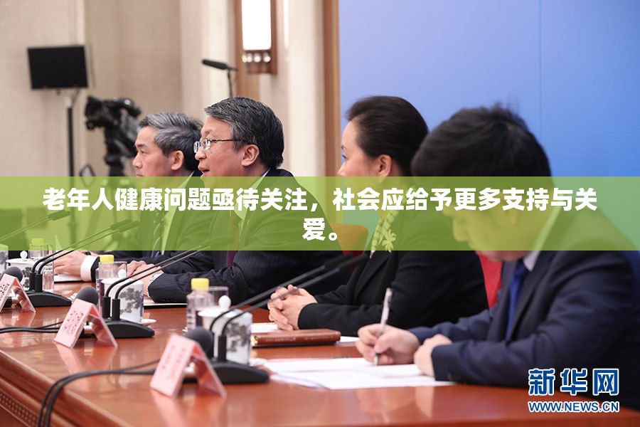 老年人健康问题亟待关注，社会应给予更多支持与关爱。