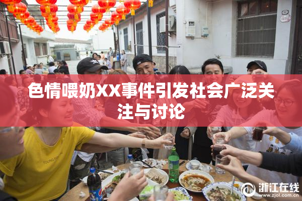 色情喂奶XX事件引发社会广泛关注与讨论