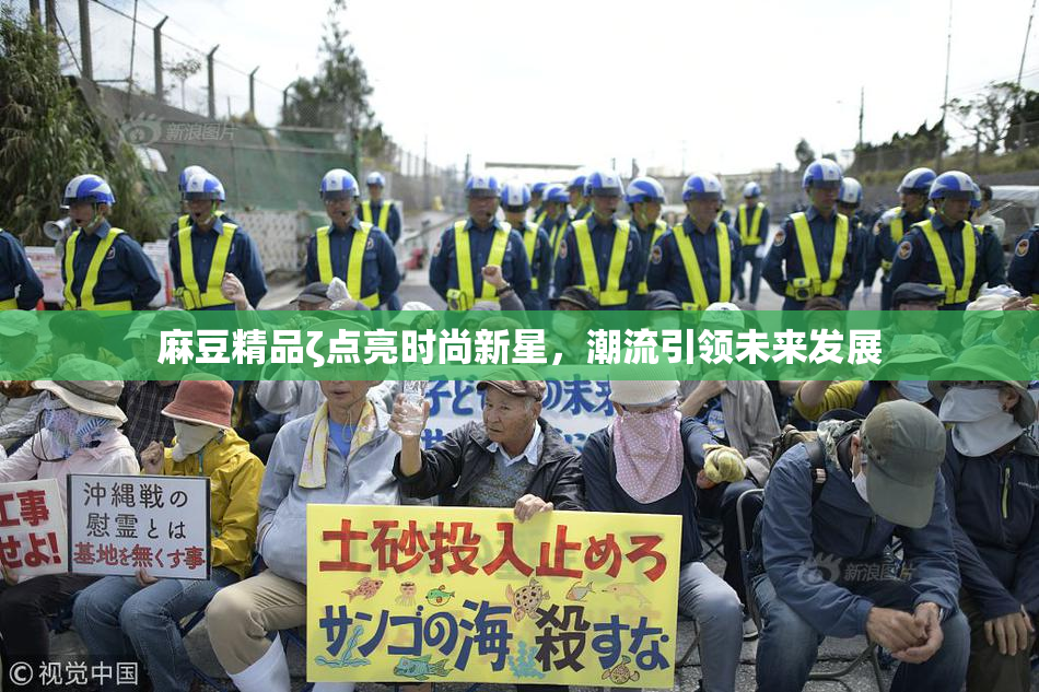麻豆精品ζ点亮时尚新星，潮流引领未来发展