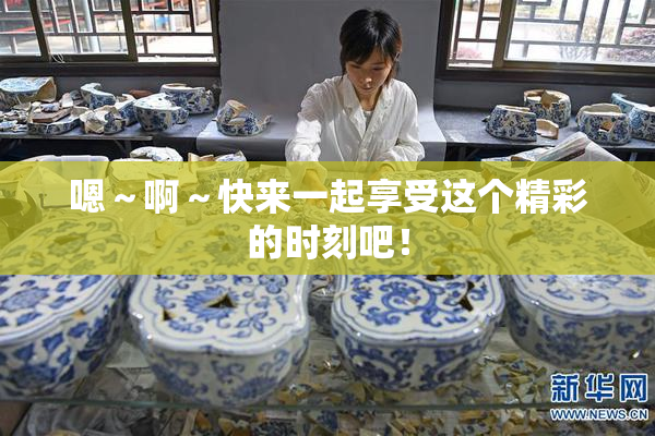 嗯～啊～快来一起享受这个精彩的时刻吧！