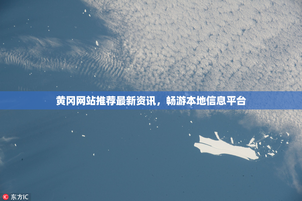 黄冈网站推荐最新资讯，畅游本地信息平台