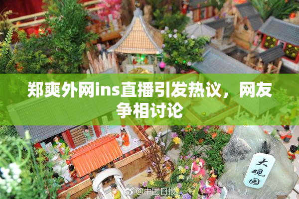 郑爽外网ins直播引发热议，网友争相讨论
