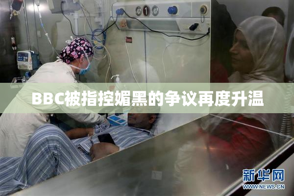 BBC被指控媚黑的争议再度升温