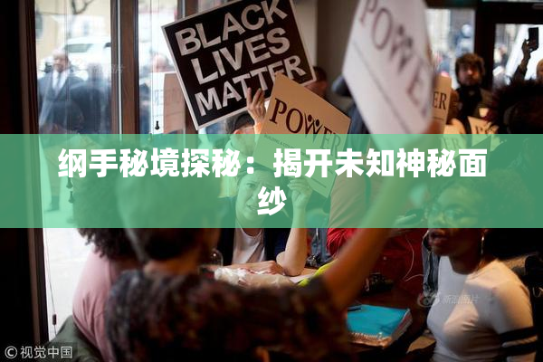 纲手秘境探秘：揭开未知神秘面纱