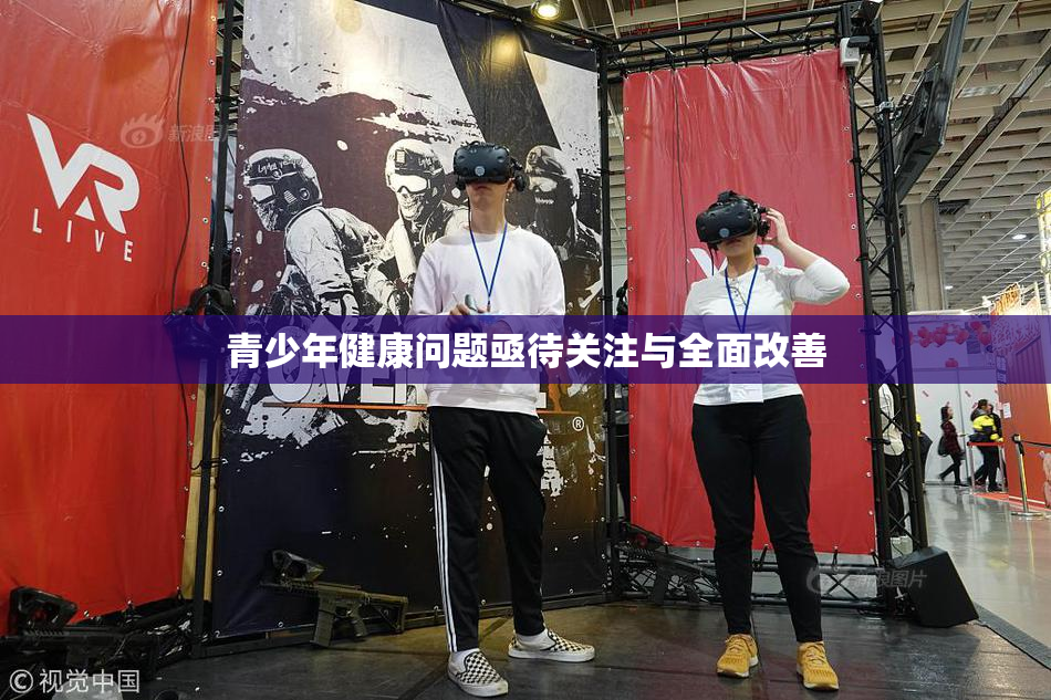 青少年健康问题亟待关注与全面改善