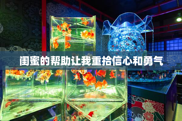 闺蜜的帮助让我重拾信心和勇气
