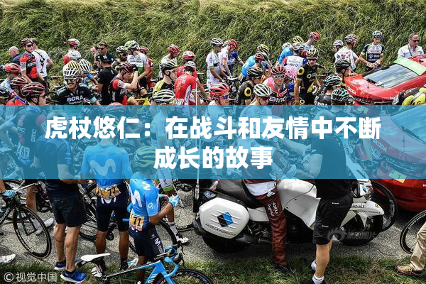 虎杖悠仁：在战斗和友情中不断成长的故事
