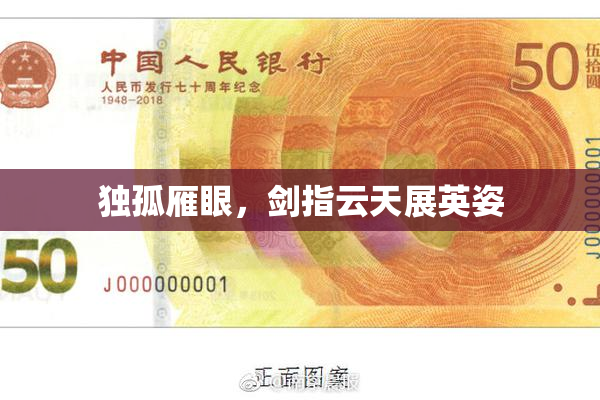 独孤雁眼，剑指云天展英姿