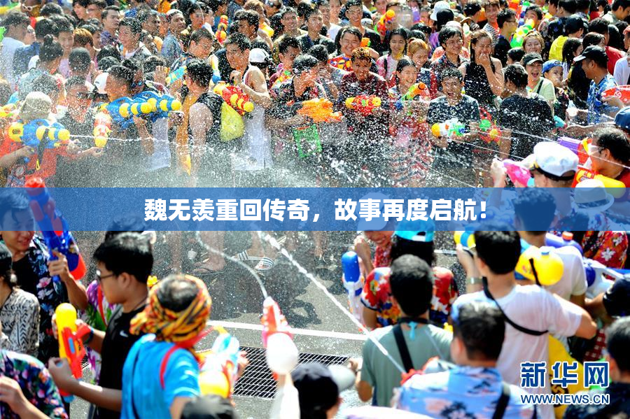 魏无羡重回传奇，故事再度启航！