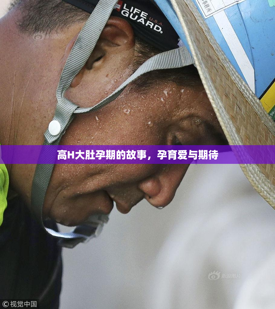高H大肚孕期的故事，孕育爱与期待