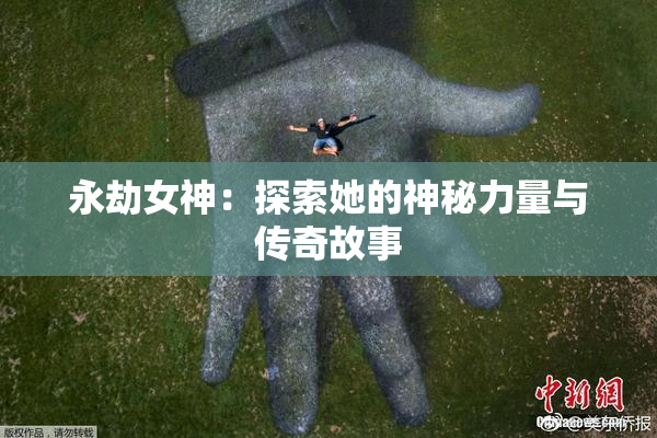 永劫女神：探索她的神秘力量与传奇故事